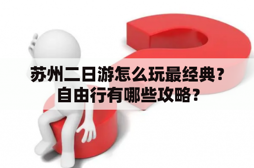 苏州二日游怎么玩最经典？自由行有哪些攻略？