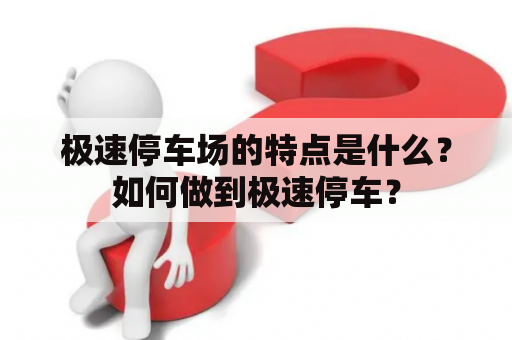 极速停车场的特点是什么？如何做到极速停车？