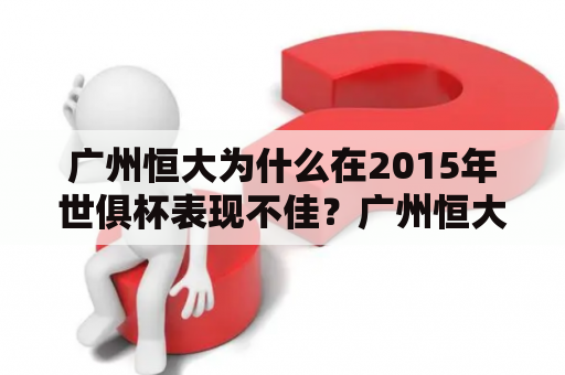广州恒大为什么在2015年世俱杯表现不佳？广州恒大、2015年世俱杯、表现、不佳