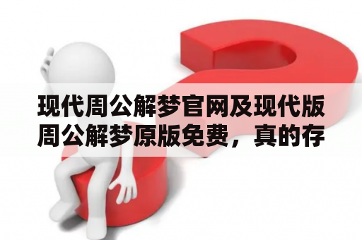 现代周公解梦官网及现代版周公解梦原版免费，真的存在吗？