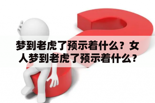 梦到老虎了预示着什么？女人梦到老虎了预示着什么？