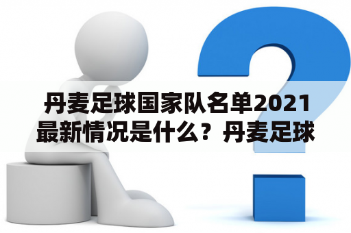 丹麦足球国家队名单2021最新情况是什么？丹麦足球国家队名单2021、丹麦足球国家队名单最新