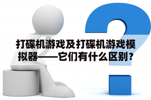 打碟机游戏及打碟机游戏模拟器——它们有什么区别？