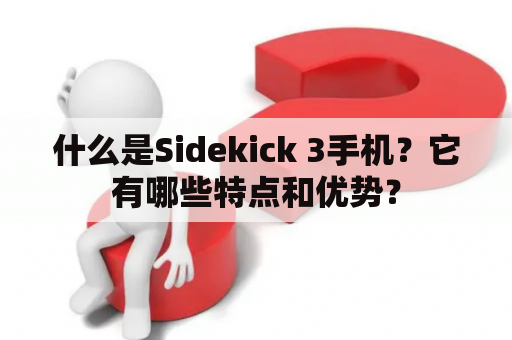 什么是Sidekick 3手机？它有哪些特点和优势？