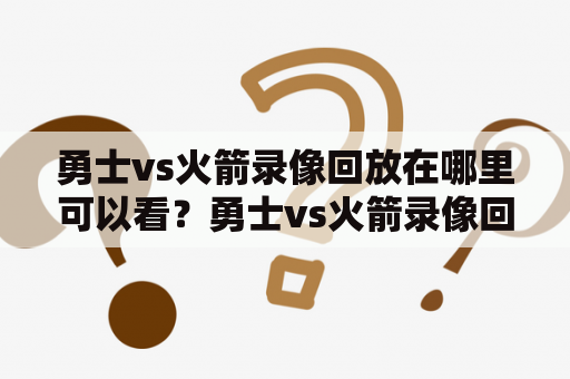 勇士vs火箭录像回放在哪里可以看？勇士vs火箭录像回放哪些地方可以免费观看？