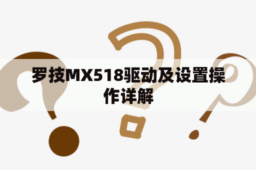 罗技MX518驱动及设置操作详解