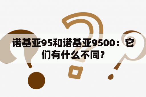 诺基亚95和诺基亚9500：它们有什么不同？