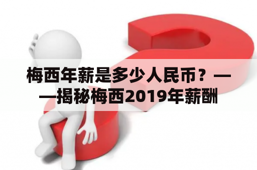 梅西年薪是多少人民币？——揭秘梅西2019年薪酬