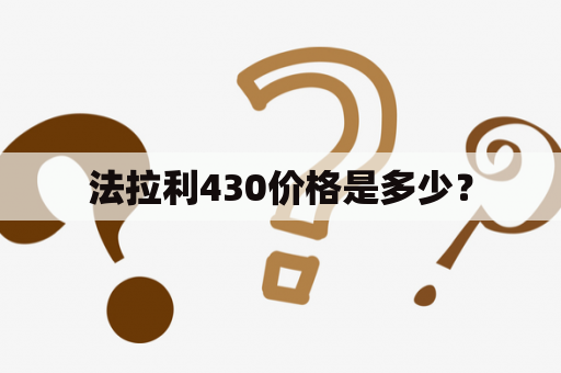 法拉利430价格是多少？