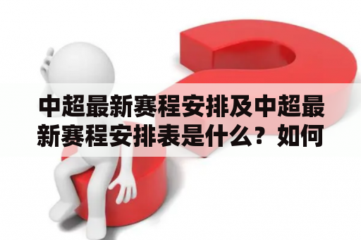 中超最新赛程安排及中超最新赛程安排表是什么？如何查看？