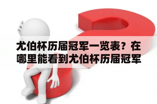 尤伯杯历届冠军一览表？在哪里能看到尤伯杯历届冠军？尤伯杯历届冠军有哪些？怎样查看尤伯杯历届冠军？