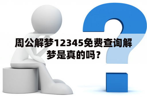 周公解梦12345免费查询解梦是真的吗？