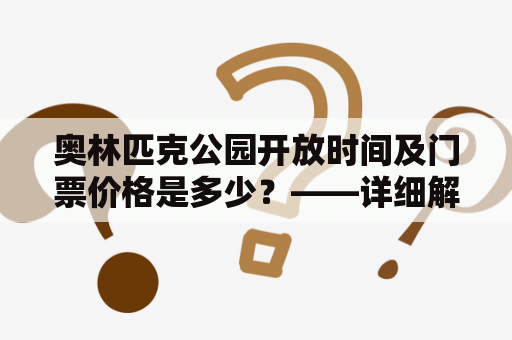 奥林匹克公园开放时间及门票价格是多少？——详细解答