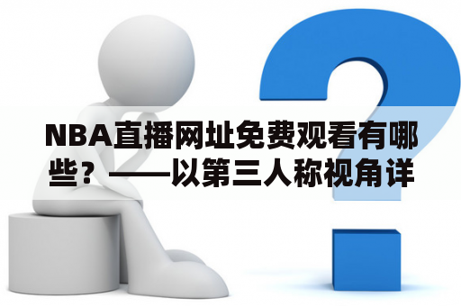 NBA直播网址免费观看有哪些？——以第三人称视角详细描述