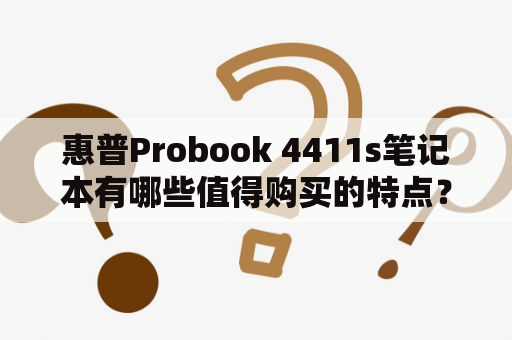 惠普Probook 4411s笔记本有哪些值得购买的特点？