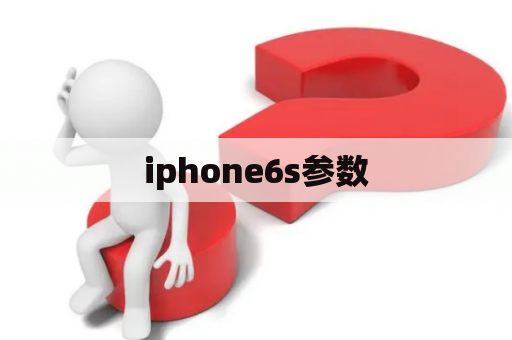 iphone6s参数