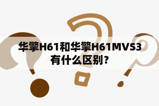 华擎H61和华擎H61MVS3有什么区别？