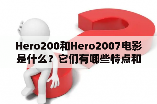 Hero200和Hero2007电影是什么？它们有哪些特点和故事情节？