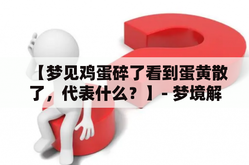 【梦见鸡蛋碎了看到蛋黄散了，代表什么？】- 梦境解析