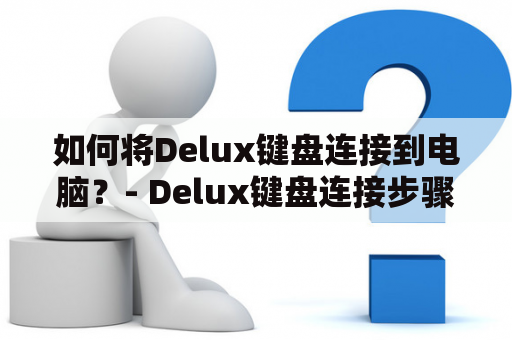 如何将Delux键盘连接到电脑？- Delux键盘连接步骤详解！