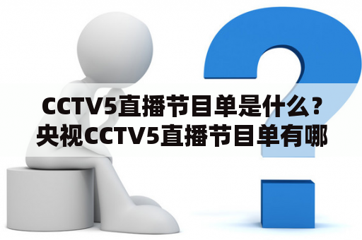 CCTV5直播节目单是什么？央视CCTV5直播节目单有哪些内容？