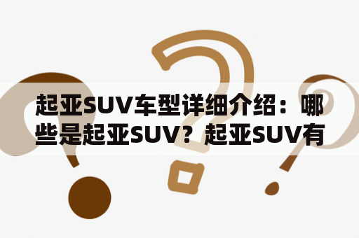 起亚SUV车型详细介绍：哪些是起亚SUV？起亚SUV有哪些车型？