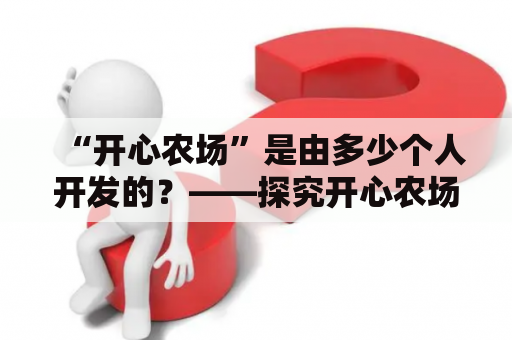 “开心农场”是由多少个人开发的？——探究开心农场的研发背后的奇妙故事