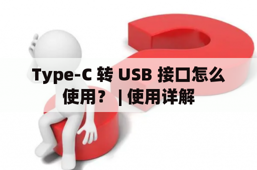 Type-C 转 USB 接口怎么使用？ | 使用详解