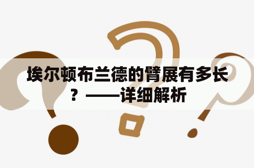 埃尔顿布兰德的臂展有多长？——详细解析