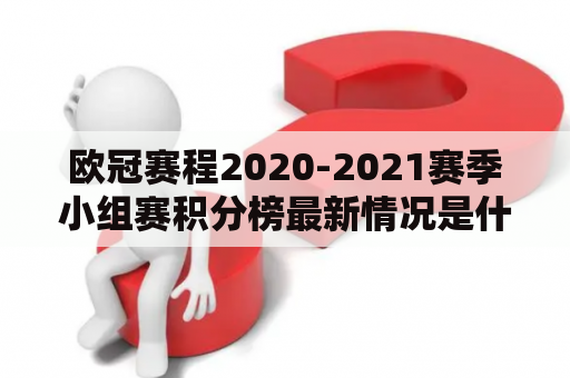 欧冠赛程2020-2021赛季小组赛积分榜最新情况是什么？