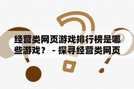 经营类网页游戏排行榜是哪些游戏？ - 探寻经营类网页游戏的魅力