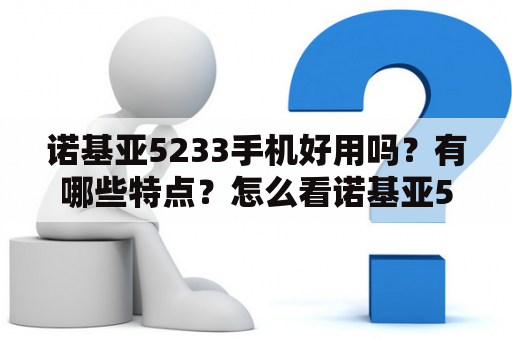 诺基亚5233手机好用吗？有哪些特点？怎么看诺基亚5233手机图片？