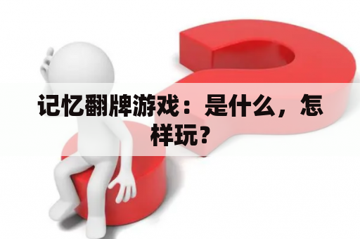 记忆翻牌游戏：是什么，怎样玩？