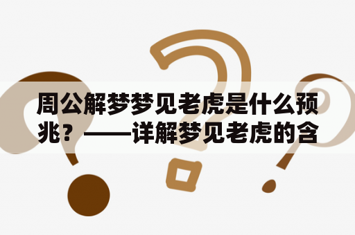 周公解梦梦见老虎是什么预兆？——详解梦见老虎的含义