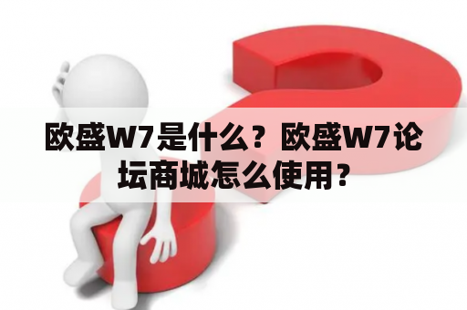 欧盛W7是什么？欧盛W7论坛商城怎么使用？