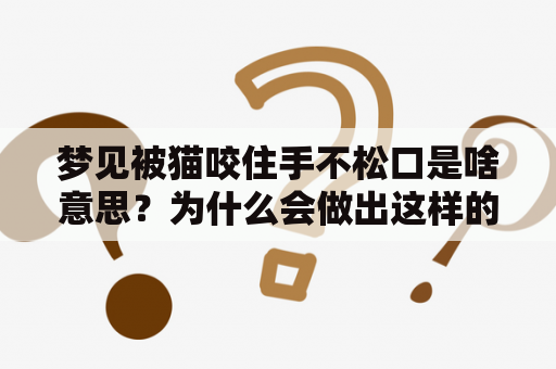 梦见被猫咬住手不松口是啥意思？为什么会做出这样的梦？