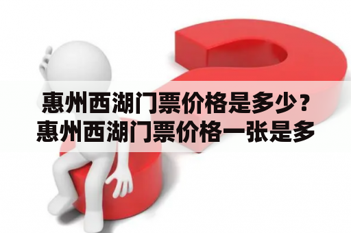 惠州西湖门票价格是多少？惠州西湖门票价格一张是多少钱？