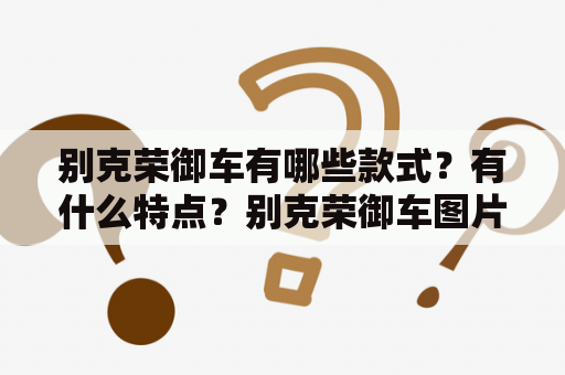 别克荣御车有哪些款式？有什么特点？别克荣御车图片大全有哪些？