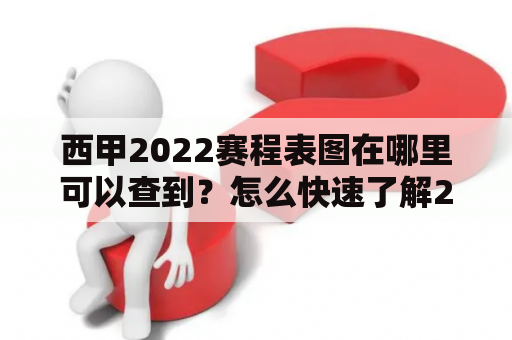 西甲2022赛程表图在哪里可以查到？怎么快速了解2022赛季的西甲赛程安排？