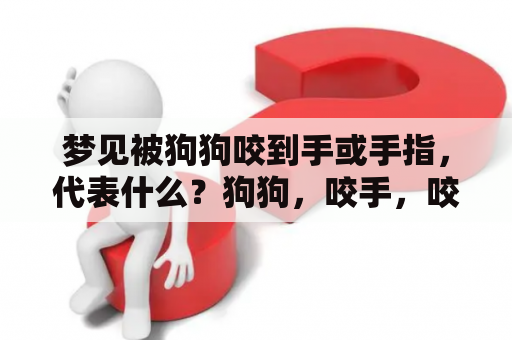 梦见被狗狗咬到手或手指，代表什么？狗狗，咬手，咬手指