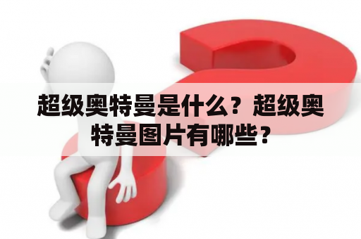 超级奥特曼是什么？超级奥特曼图片有哪些？