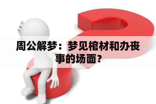 周公解梦：梦见棺材和办丧事的场面？