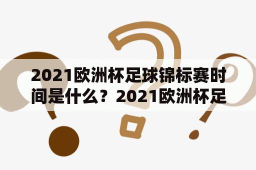 2021欧洲杯足球锦标赛时间是什么？2021欧洲杯足球锦标赛、时间