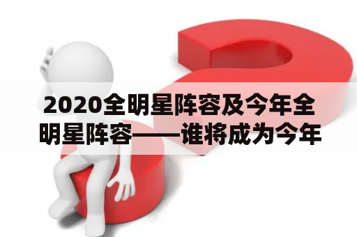 2020全明星阵容及今年全明星阵容——谁将成为今年全明星的佼佼者？