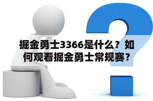 掘金勇士3366是什么？如何观看掘金勇士常规赛？