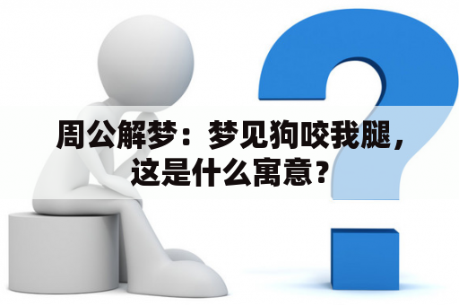 周公解梦：梦见狗咬我腿，这是什么寓意？