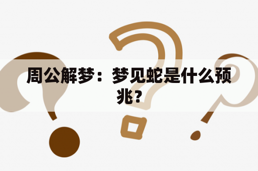 周公解梦：梦见蛇是什么预兆？