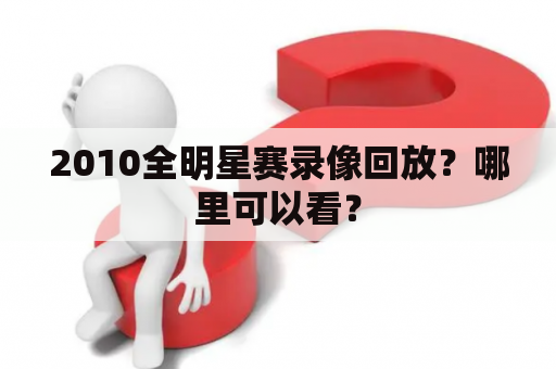 2010全明星赛录像回放？哪里可以看？