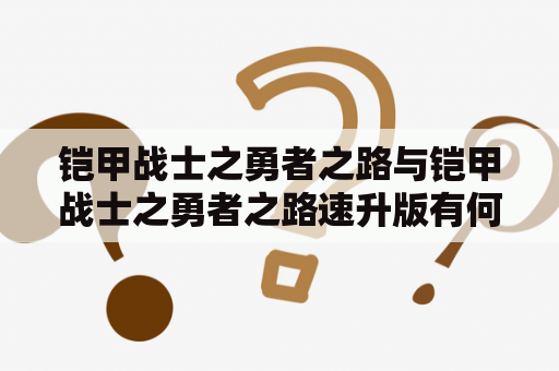 铠甲战士之勇者之路与铠甲战士之勇者之路速升版有何不同？