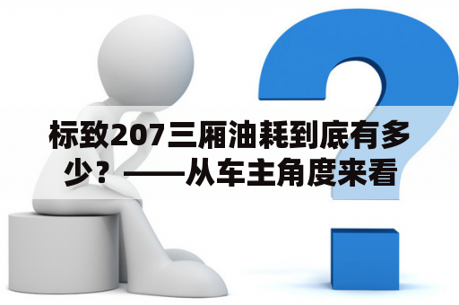 标致207三厢油耗到底有多少？——从车主角度来看